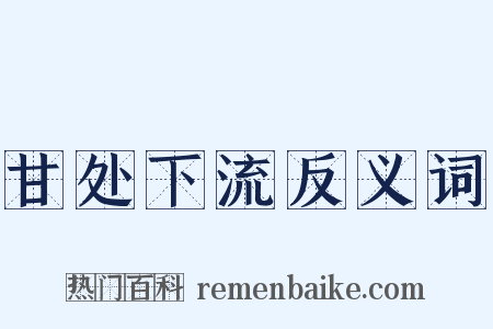 甘处下流反义词是什么意思的图片